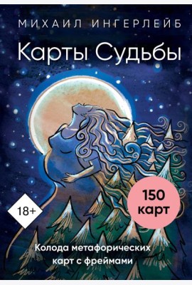 Карты Судьбы. Колода метафорических карт с фреймами (150 карт+инструкция)