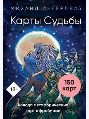 Карты Судьбы. Колода метафорических карт с фреймами (150 карт+инструкция)