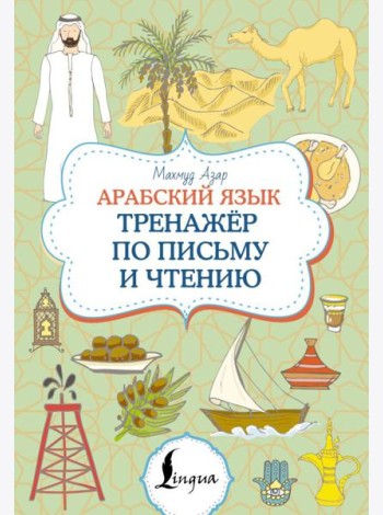 Арабский язык. Тренажер по письму и чтению