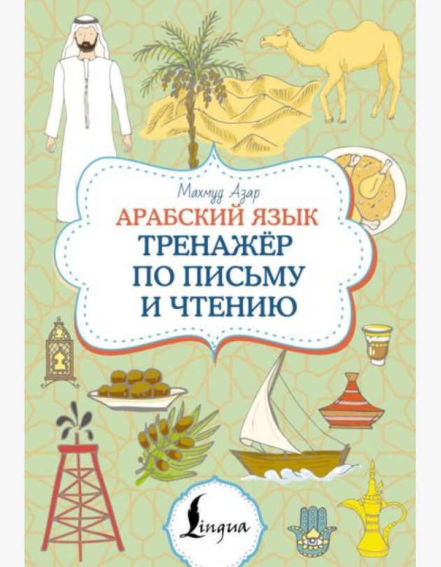 Арабский язык. Тренажер по письму и чтению