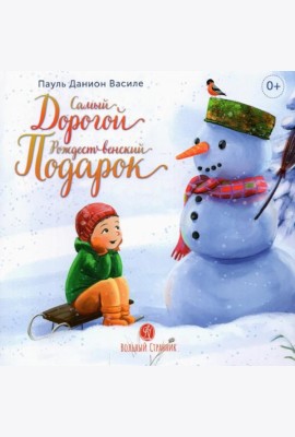 Самый дорогой рождественский подарок: рассказ для детей. 2-е изд