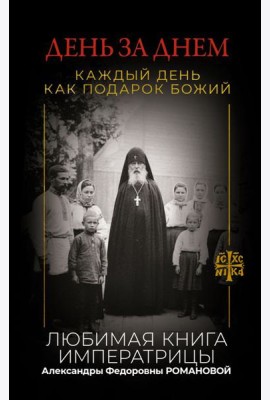 День за днем. Каждый день как подарок Божий. Любимая книга императрицы Александры Федоровны Романовой