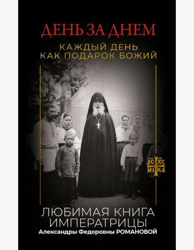 День за днем. Каждый день как подарок Божий. Любимая книга императрицы Александры Федоровны Романовой