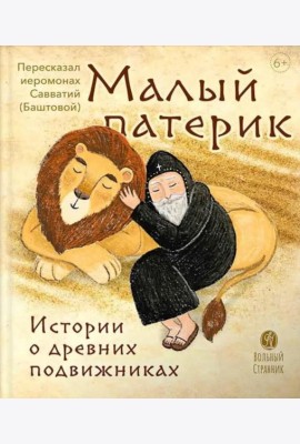 Малый патерик: слова, полезные для маленьких: истории о древних подвижниках. 3-е изд