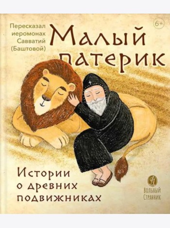 Малый патерик: слова, полезные для маленьких: истории о древних подвижниках. 3-е изд