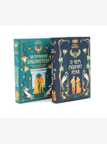 О чем молчит река + Затерянная библиотека (комплект из 2-х книг)