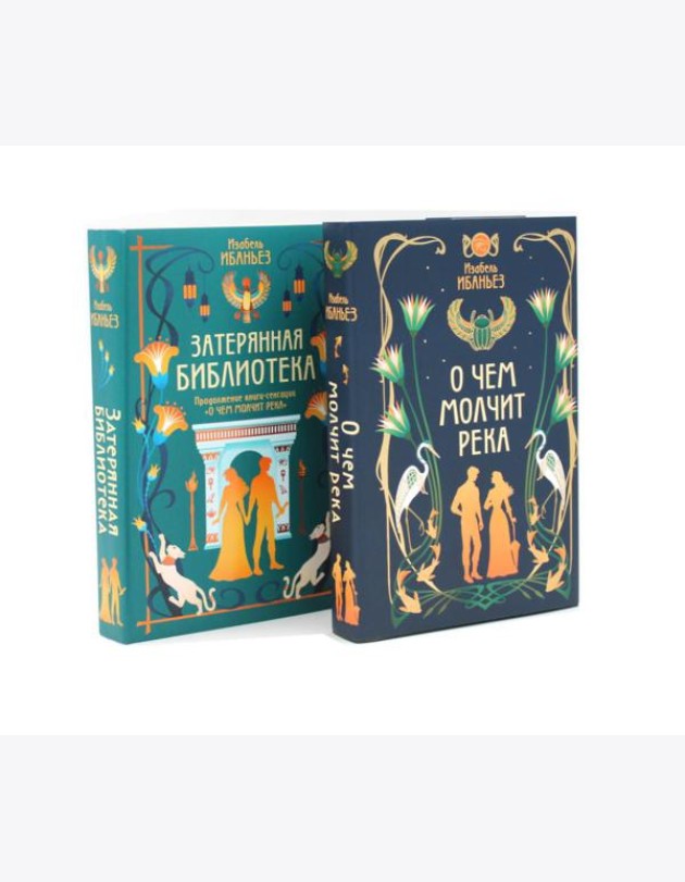 О чем молчит река + Затерянная библиотека (комплект из 2-х книг)