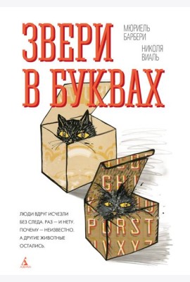 Звери в буквах