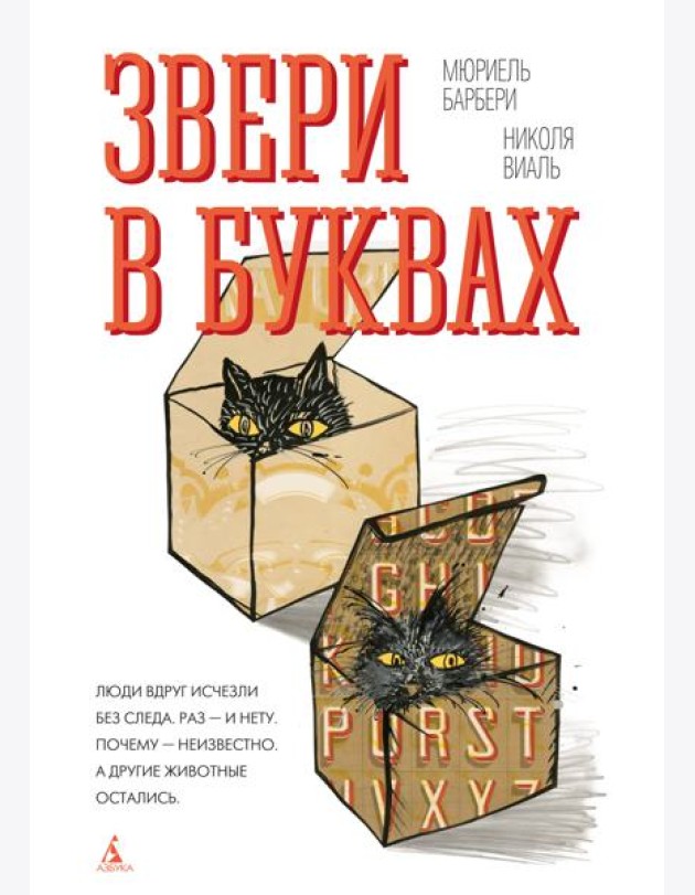 Звери в буквах