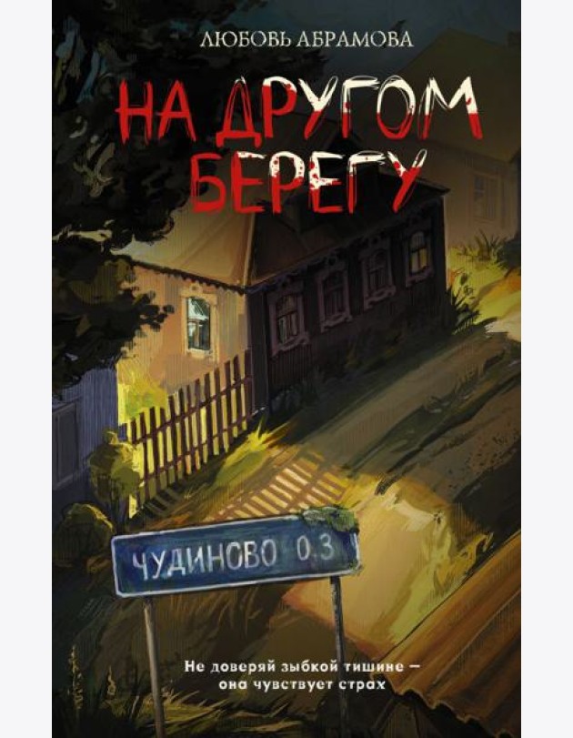 На другом берегу: роман