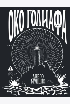 Око Голиафа