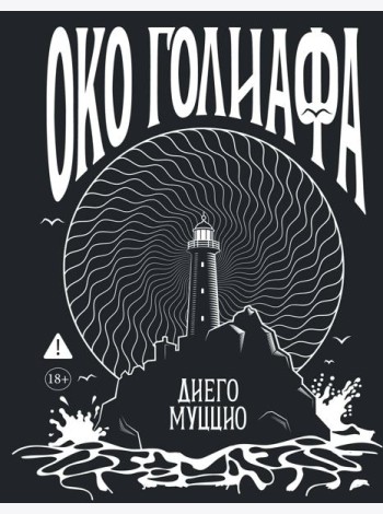 Око Голиафа