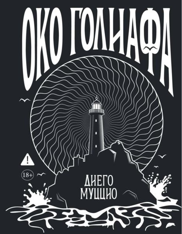 Око Голиафа