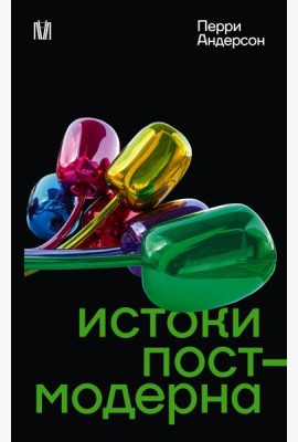 Истоки постмодерна