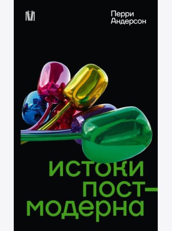 Истоки постмодерна