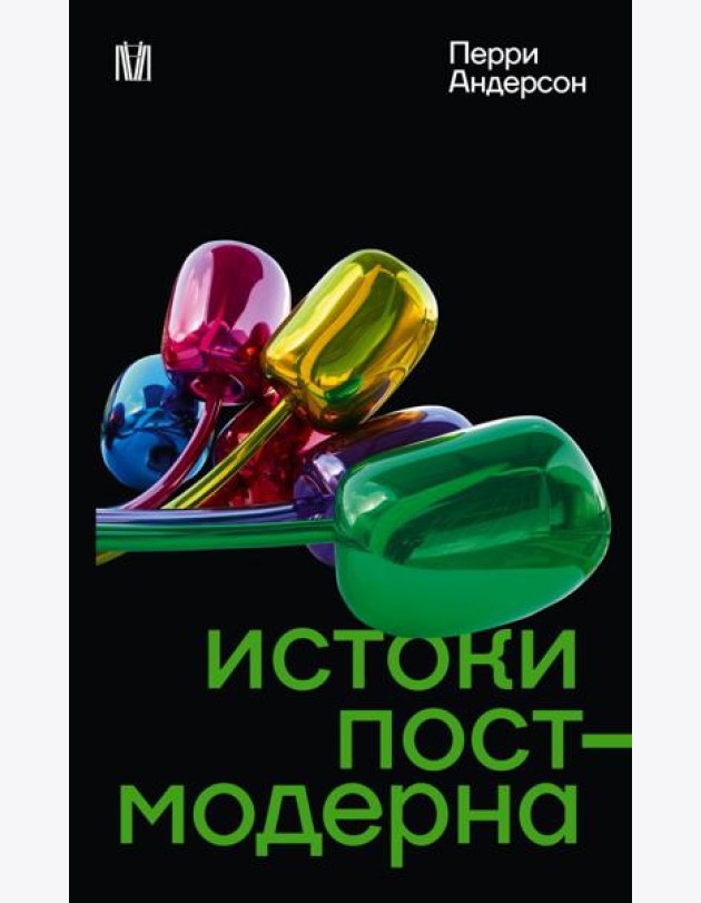 Истоки постмодерна