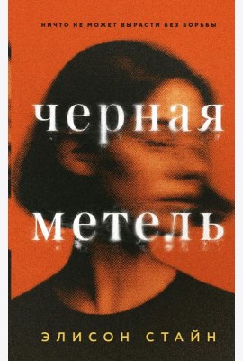 Черная метель