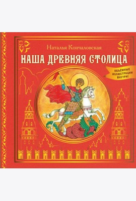 Наша древняя столица