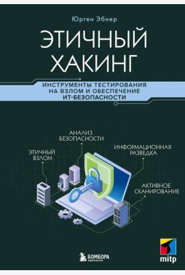 Этичный хакинг. Инструменты тестирования на взлом и обеспечение ИТ-безопасности