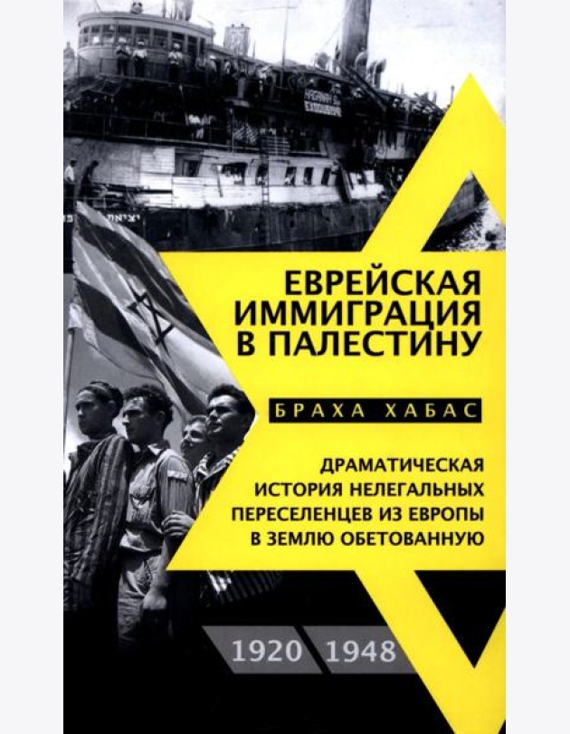 Еврейская иммиграция в Палестину. Драматическая история нелегальных переселенцев из Европы в Землю обетованную. 1920-1948