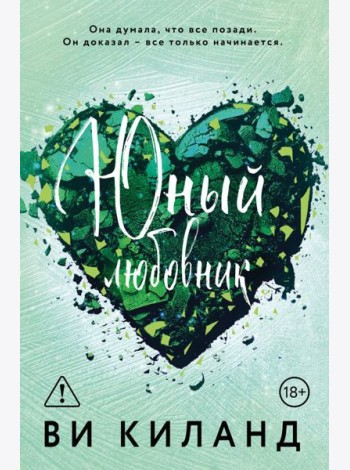 Юный любовник