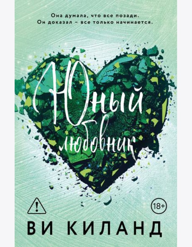 Юный любовник