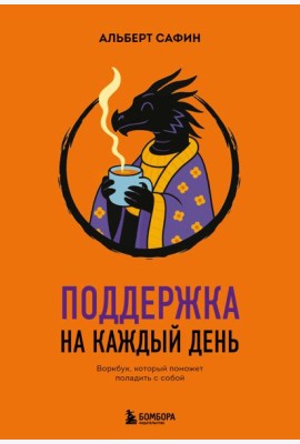 Поддержка на каждый день. Воркбук, который поможет поладить с собой