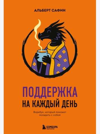 Поддержка на каждый день. Воркбук, который поможет поладить с собой