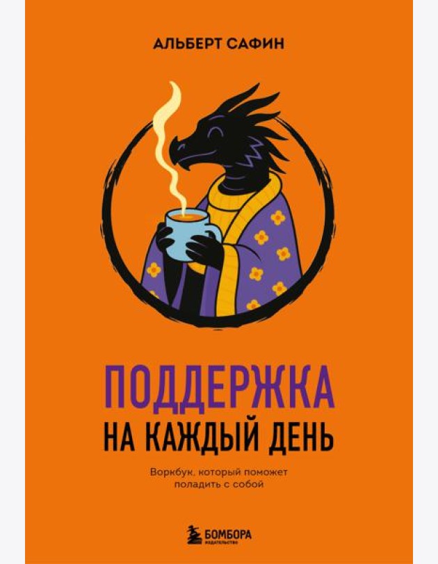 Поддержка на каждый день. Воркбук, который поможет поладить с собой