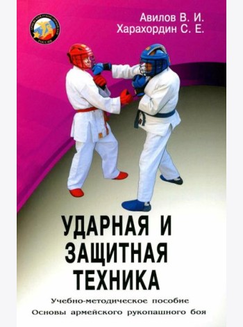 Ударная и защитная техника. Учебно-методическое пособие