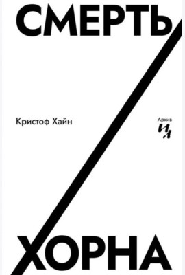 Смерть Хорна