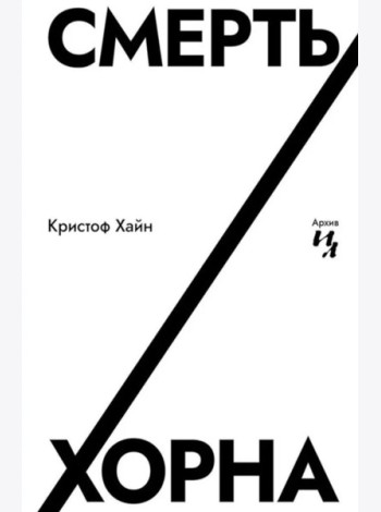Смерть Хорна