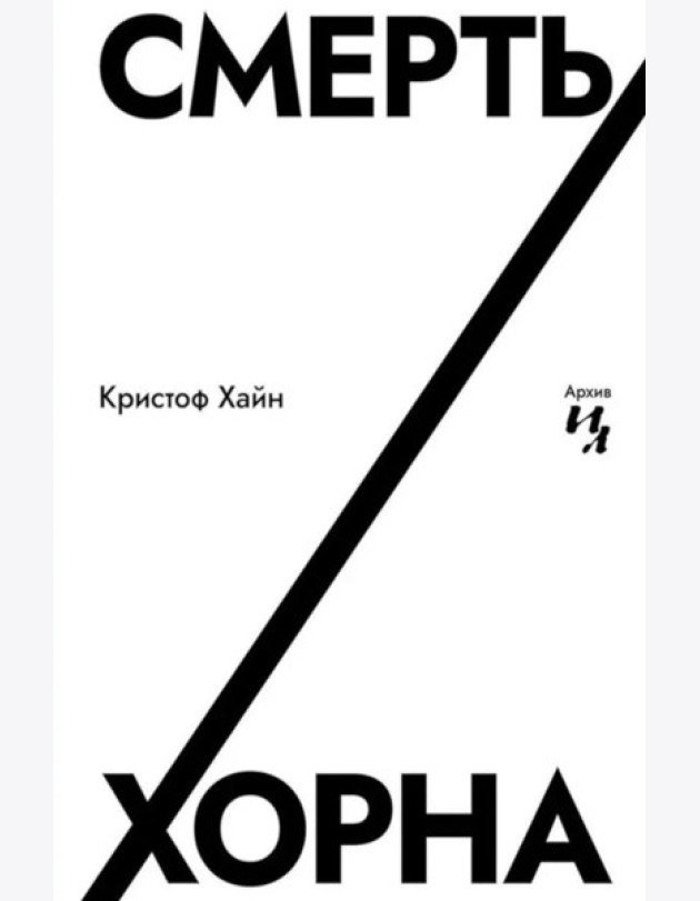 Смерть Хорна