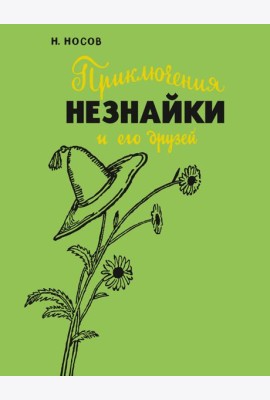 Приключения Незнайки и его друзей (с илл. А. Лаптева)