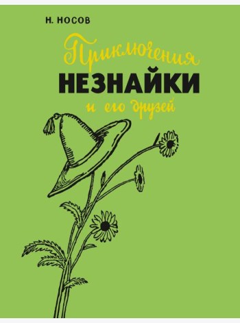 Приключения Незнайки и его друзей (с илл. А. Лаптева)