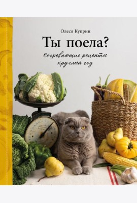 Ты поела? Согревающие рецепты круглый год