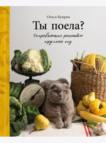 Ты поела? Согревающие рецепты круглый год