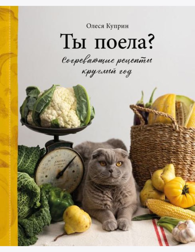 Ты поела? Согревающие рецепты круглый год