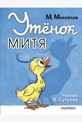 Утенок Митя