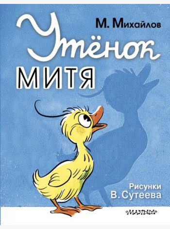 Утенок Митя