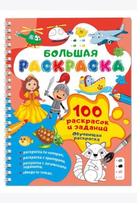 100 раскрасок и заданий. Обучающая раскраска