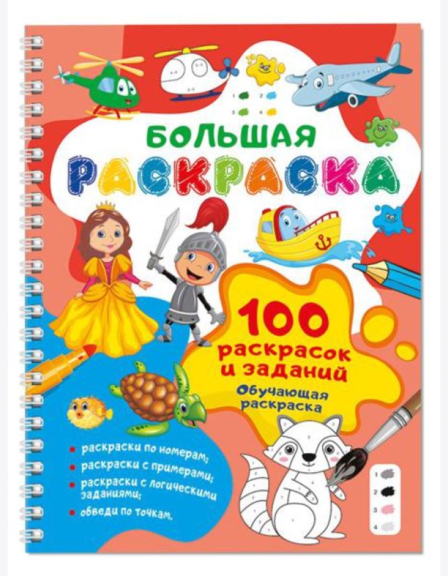100 раскрасок и заданий. Обучающая раскраска