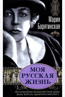 Моя русская жизнь. Воспоминания великосветской дамы, жены флигель-адъютанта Николая II