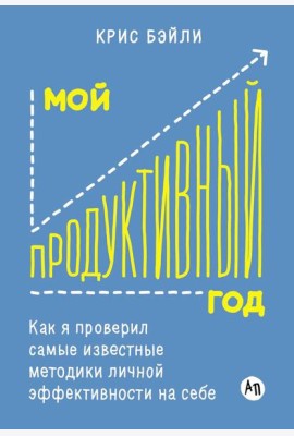 Мой продуктивный год: Как я проверил самые известные методики личной эффективности на себе