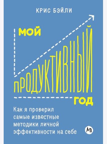 Мой продуктивный год: Как я проверил самые известные методики личной эффективности на себе
