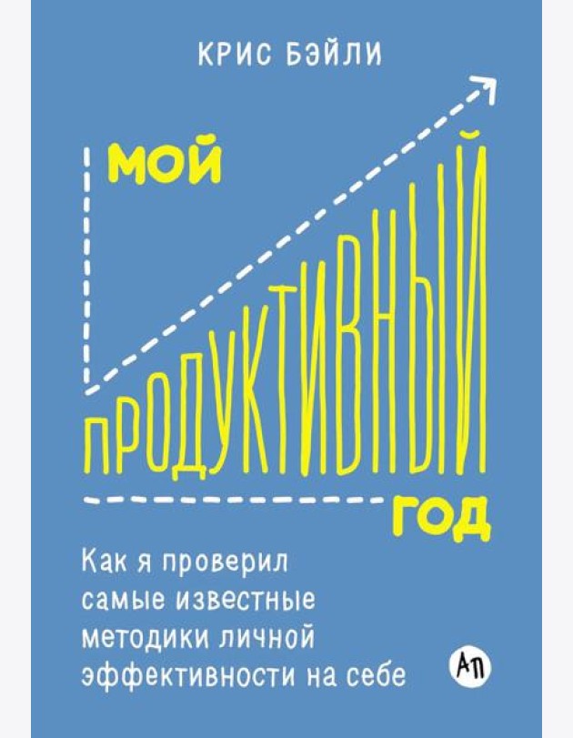 Мой продуктивный год: Как я проверил самые известные методики личной эффективности на себе
