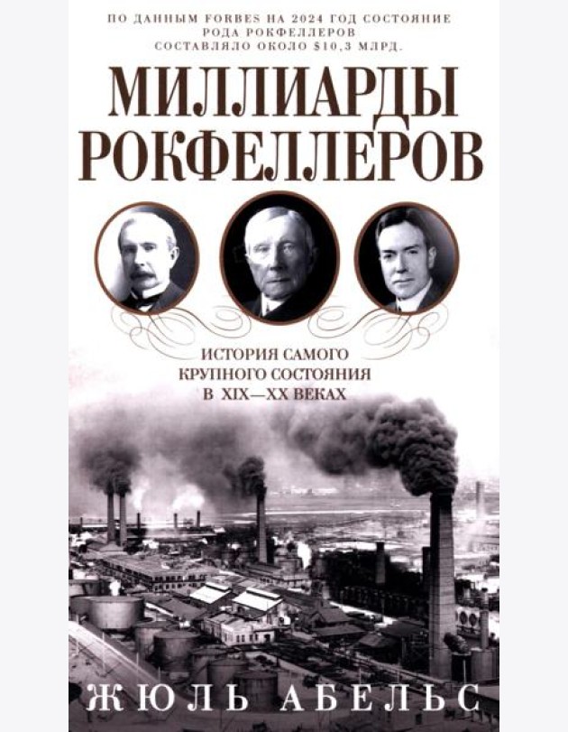 Миллиарды Рокфеллеров. История самого крупного состояния в XIX-XX веках