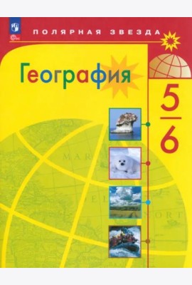 География 5-6кл Учебник