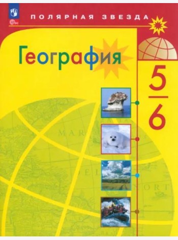 География 5-6кл Учебник