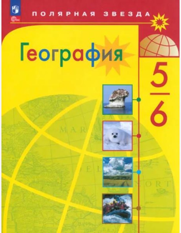 География 5-6кл Учебник